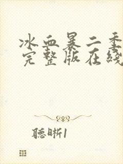 冰血暴二季高清完整版在线观看