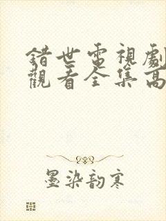 错世电视剧免费观看全集高清