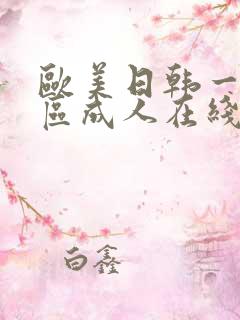欧美日韩一区二区成人在线