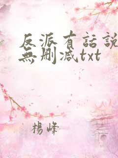 反派有话说全文无删减txt