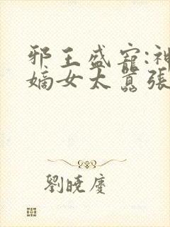 邪王盛宠:神医嫡女太嚣张