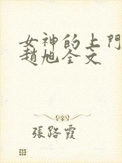 女神的上门贵婿赵旭全文
