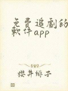 免费追剧的影视软件app
