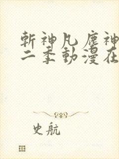 斩神凡尘神域第二季动漫在线观看