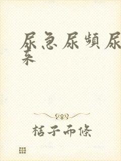 尿急尿频尿不出来