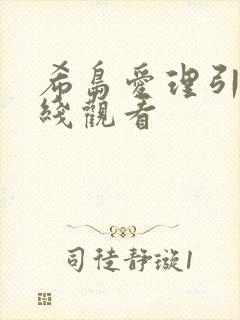 希岛爱理引退在线观看