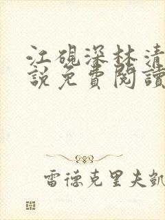 江砚深林清浅小说免费阅读