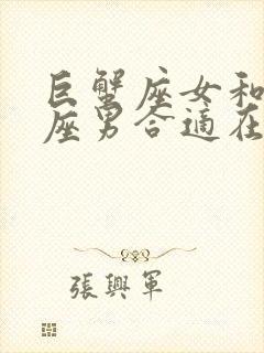 巨蟹座女和天秤座男合适在一起吗
