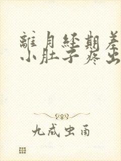 离月经期差十天小肚子疼出血