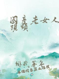 国产老女人毛片视频