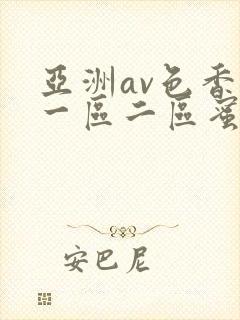亚洲av色香蕉一区二区蜜桃