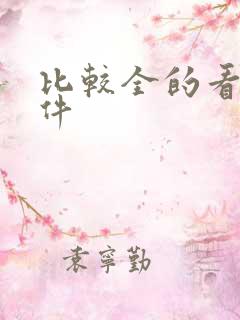 比较全的看书软件