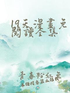 19天漫画免费阅读全集