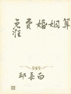 免费婚姻算命最准