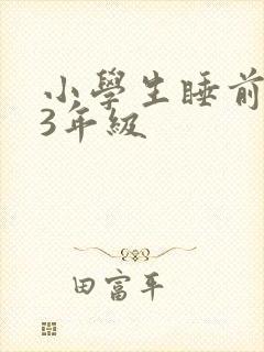 小学生睡前故事3年级
