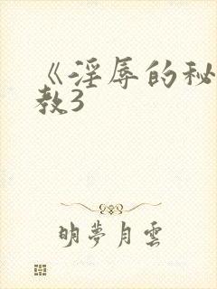 《淫辱的秘书调教3