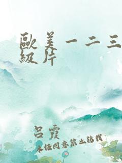 欧美一二三区一级片