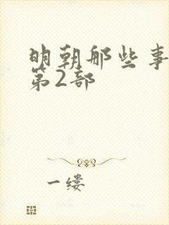 明朝那些事儿·第2部