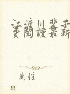 江渡川裴子野免费阅读最新章节