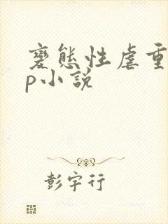 变态性虐重口np小说