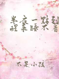 半夜一点到两点醒来睡不着是什么原因
