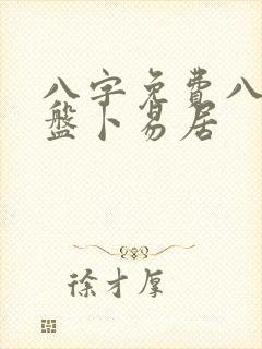 八字免费八字排盘卜易居