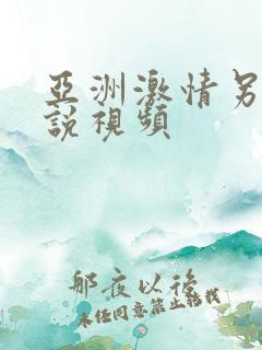 亚洲激情另类小说视频