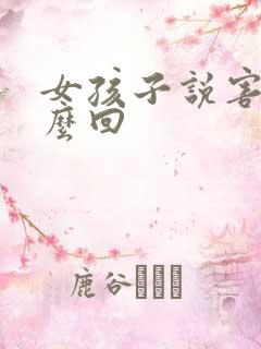 女孩子说害羞怎么回
