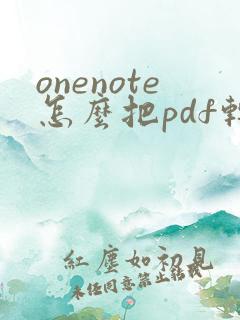 onenote怎么把pdf转化为word