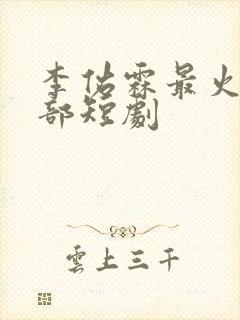 李佑霖最火的5部短剧