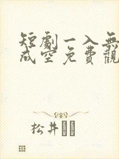 短剧一入无情道成空免费观看