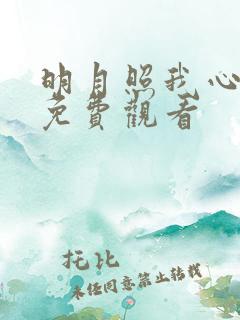 明月照我心高清免费观看
