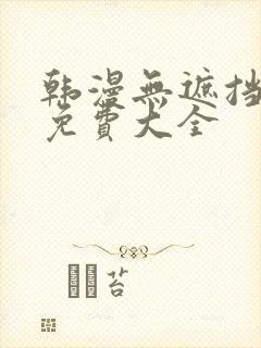 韩漫无遮挡漫画免费大全