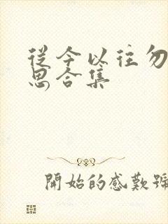 从今以往勿复相思合集