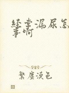 经常漏尿怎么回事啊