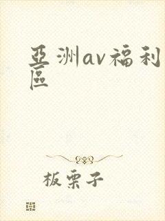 亚洲av福利一区