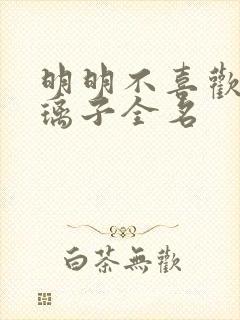 明明不喜欢女主璃子全名