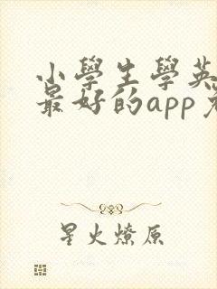 小学生学英语的最好的app免费