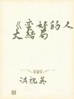 《蛮好的人生》大结局