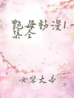 艳母动漫1一6集全