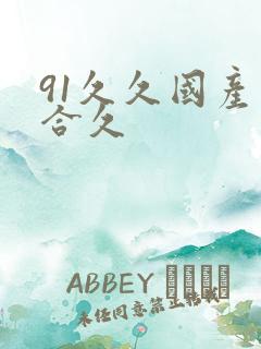 91久久国产综合久