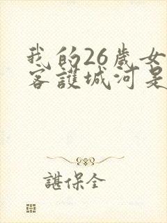 我的26岁女房客护城河是哪个