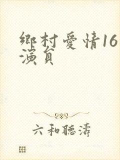 乡村爱情16的演员