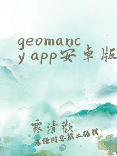 geomancy app安卓版