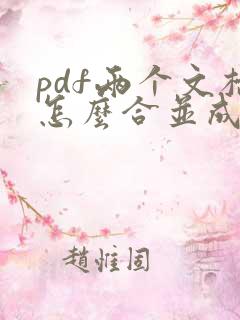 pdf两个文档怎么合并成一个
