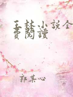 王林小说全文免费阅读