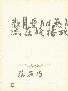 欢·爱hd无删减在线播放