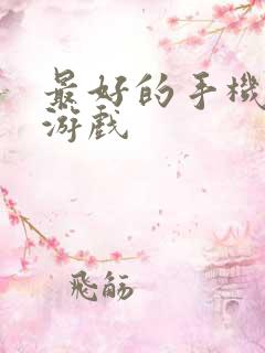 最好的手机台球游戏