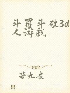 斗罗斗破3d同人游戏