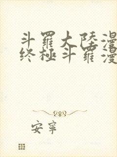 斗罗大陆漫画之终极斗罗漫画免费下拉式